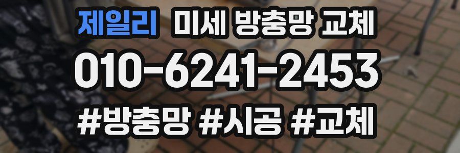 제일리 미세 방충망 교체