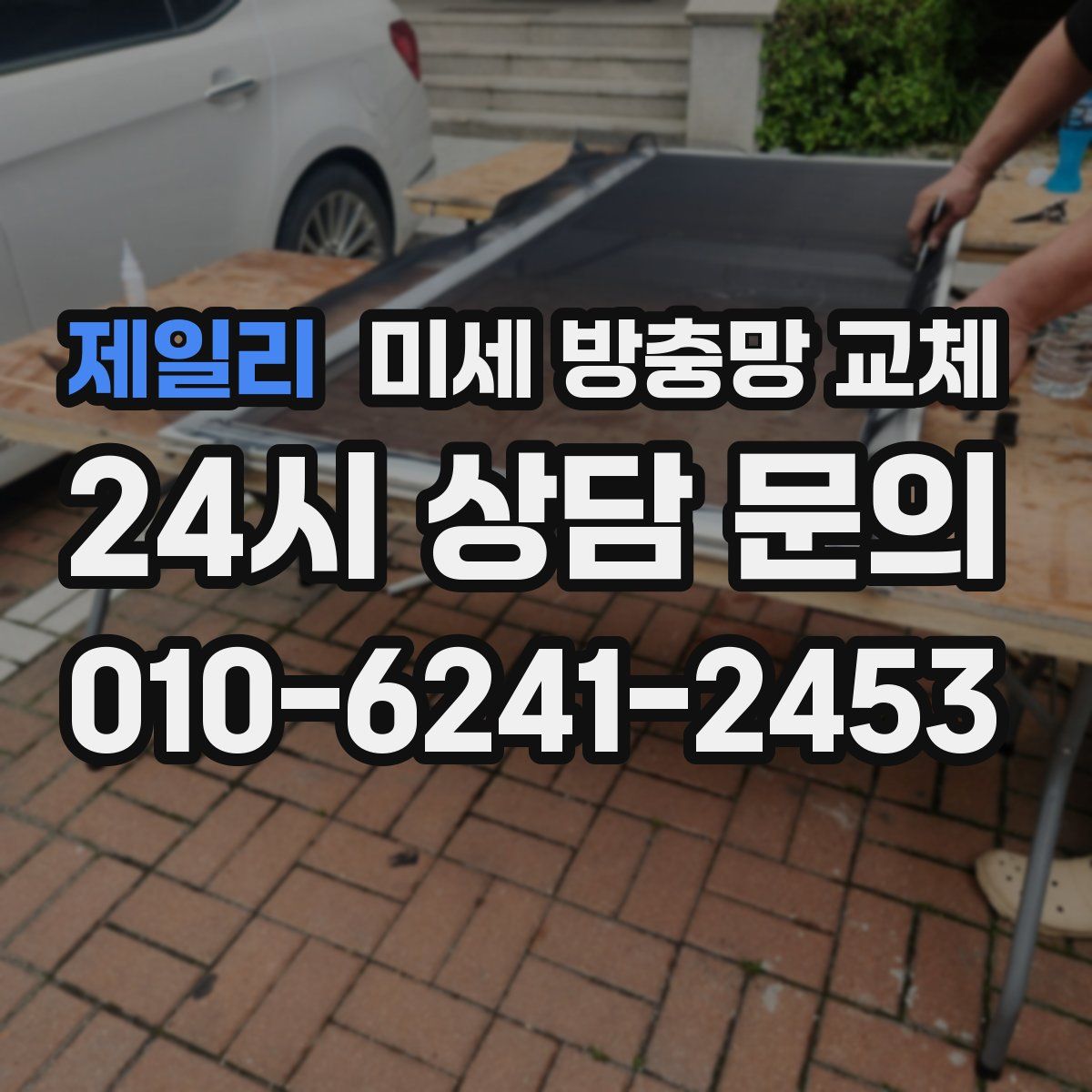 제일리 미세 방충망 교체