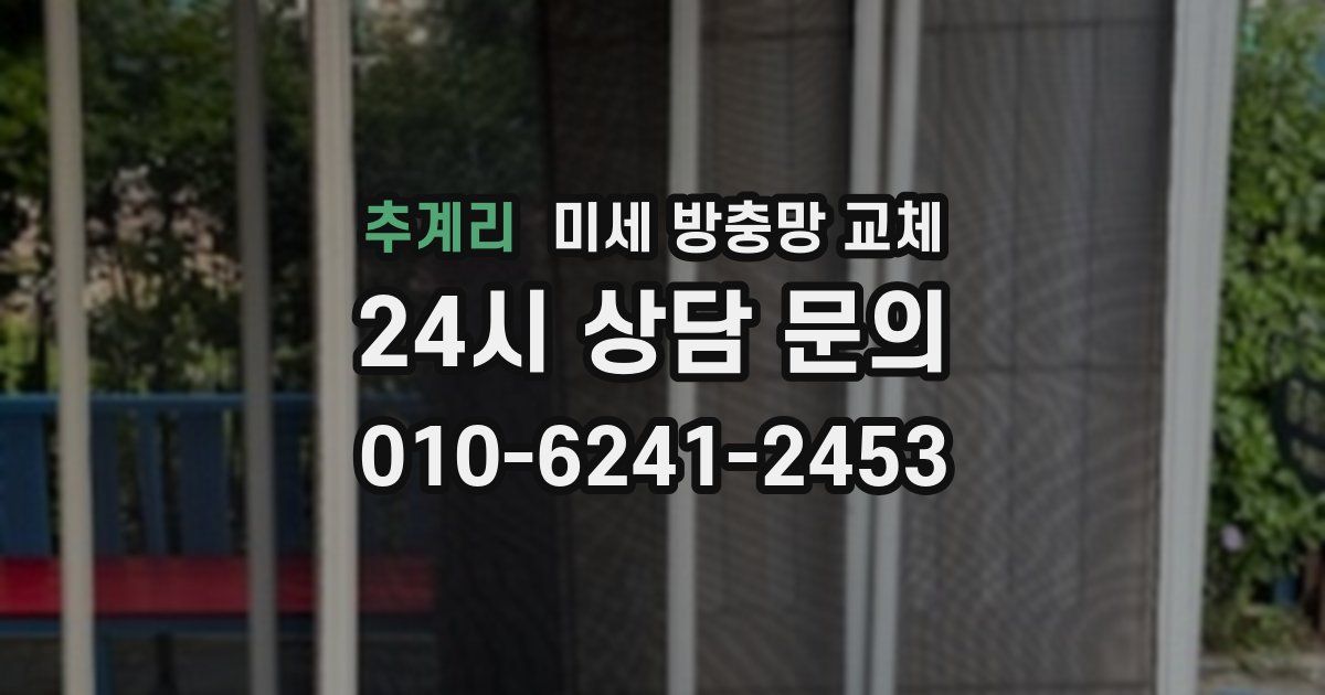 추계리 미세 방충망 교체