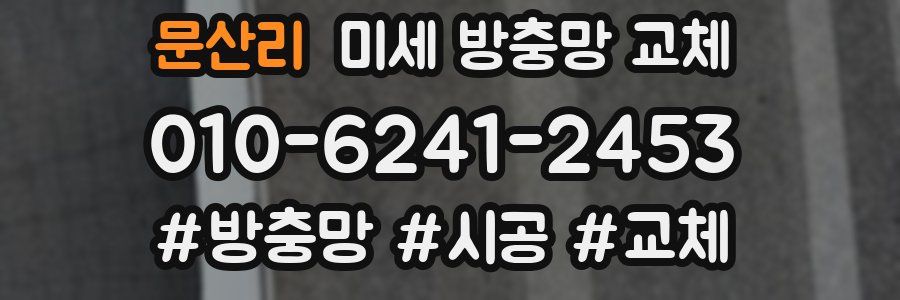 문산리 미세 방충망 교체