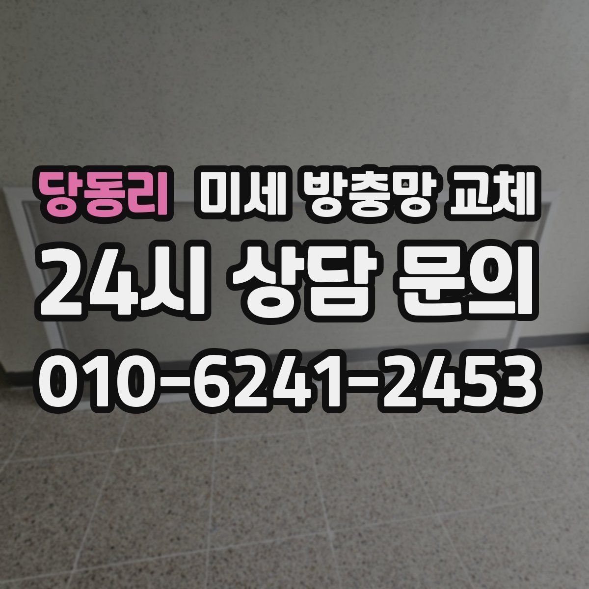 당동리 미세 방충망 교체