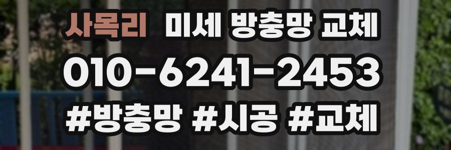 사목리 미세 방충망 교체