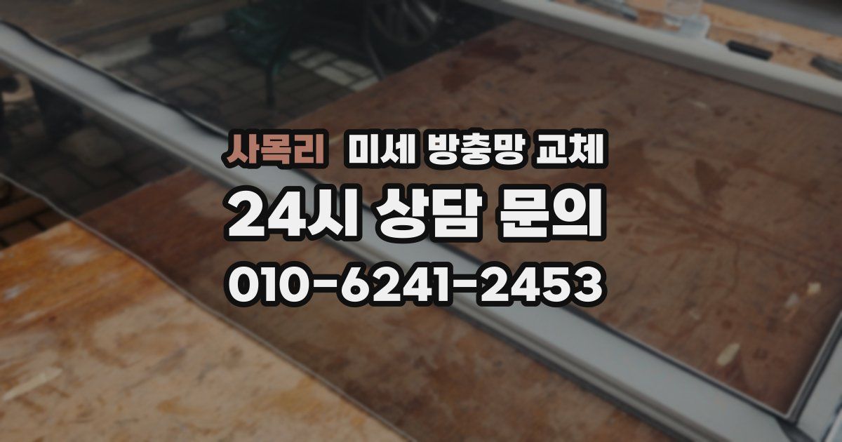 사목리 미세 방충망 교체