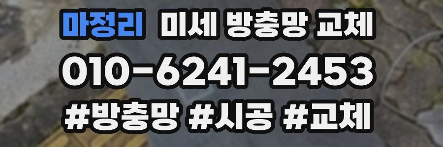 마정리 미세 방충망 교체