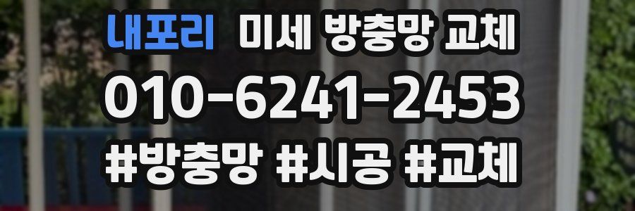 내포리 미세 방충망 교체