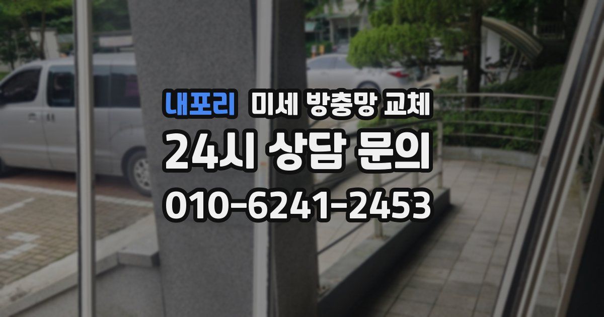 내포리 미세 방충망 교체