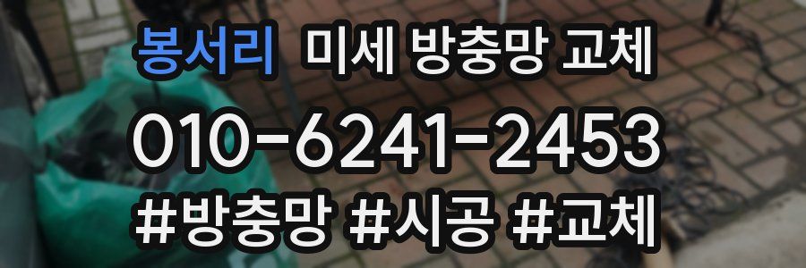 봉서리 미세 방충망 교체