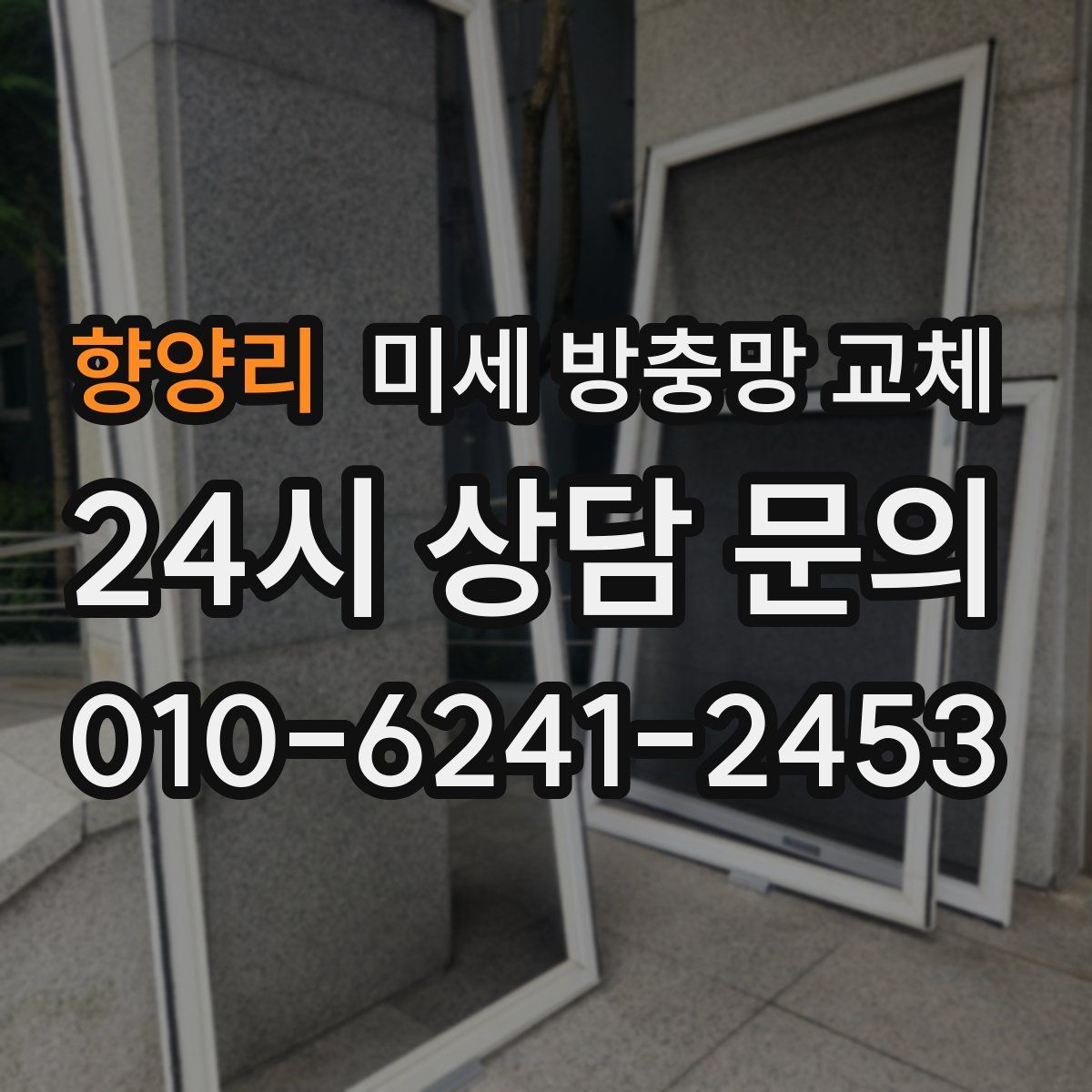 향양리 미세 방충망 교체