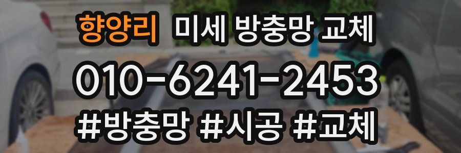 향양리 미세 방충망 교체