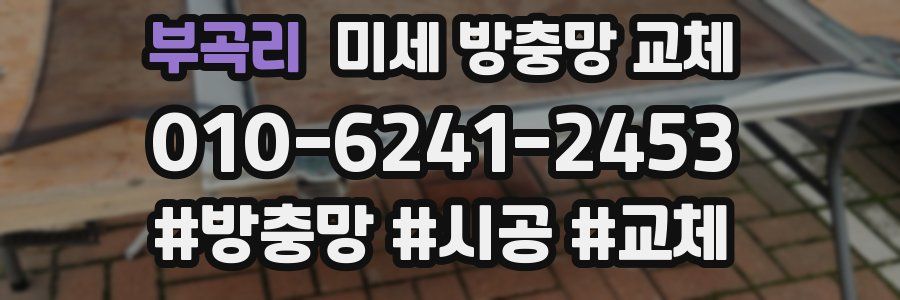 부곡리 미세 방충망 교체