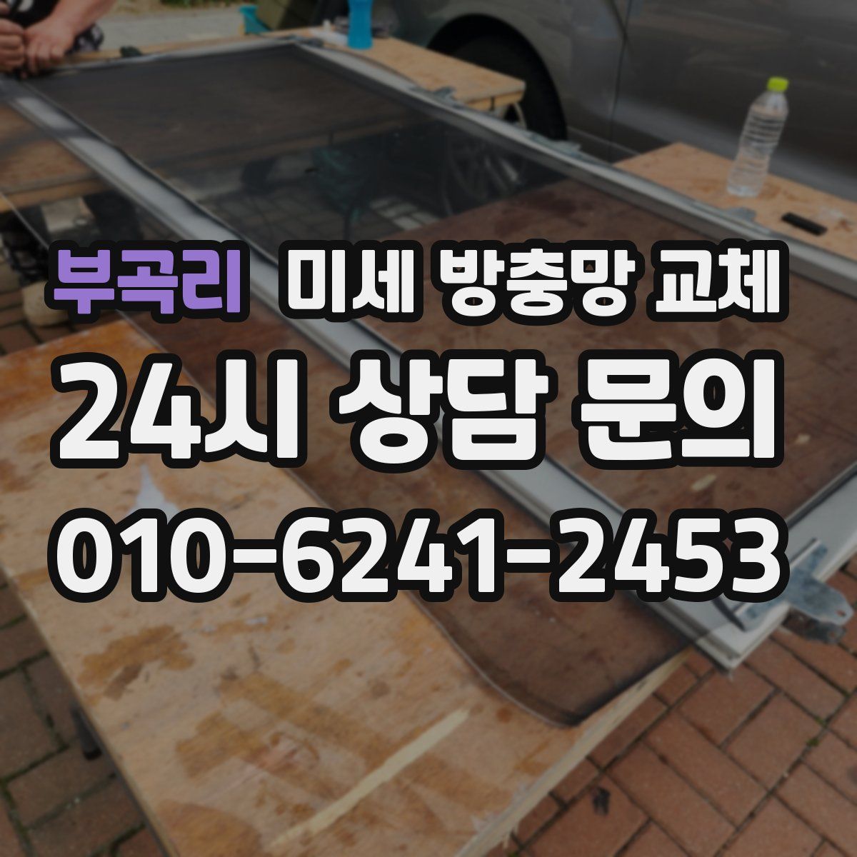 부곡리 미세 방충망 교체