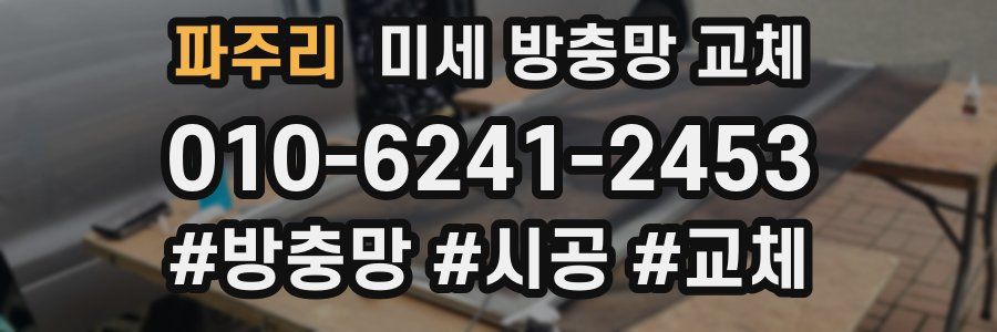 파주리 미세 방충망 교체