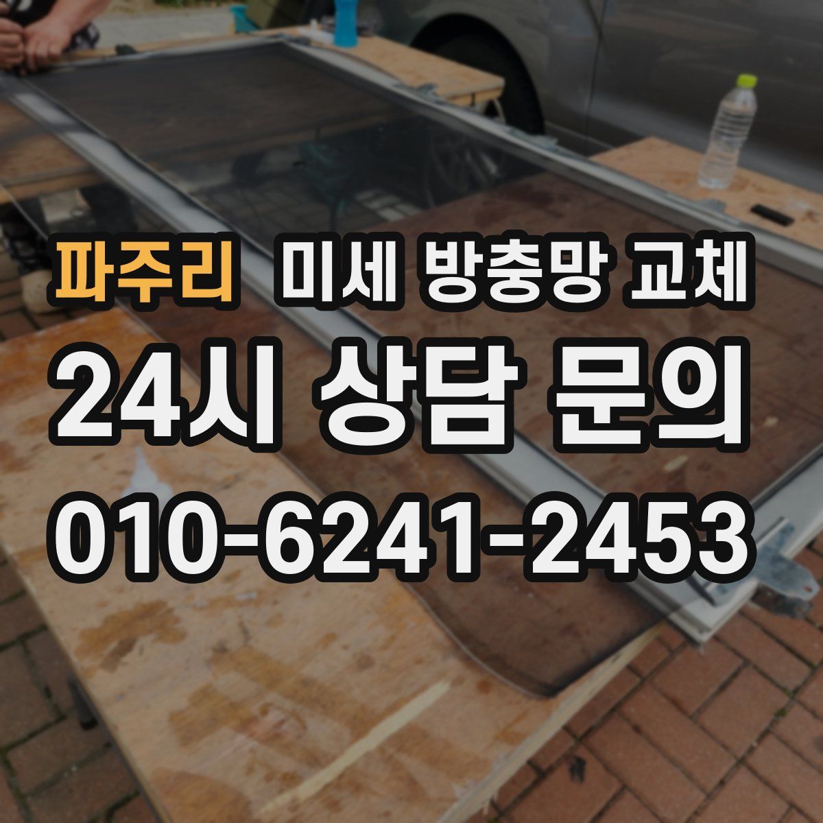 파주리 미세 방충망 교체