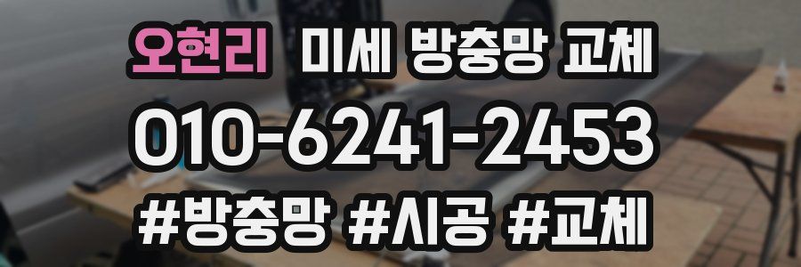 오현리 미세 방충망 교체