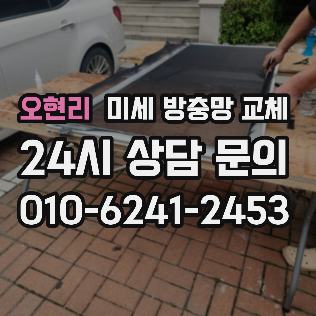 오현리 미세 방충망 교체