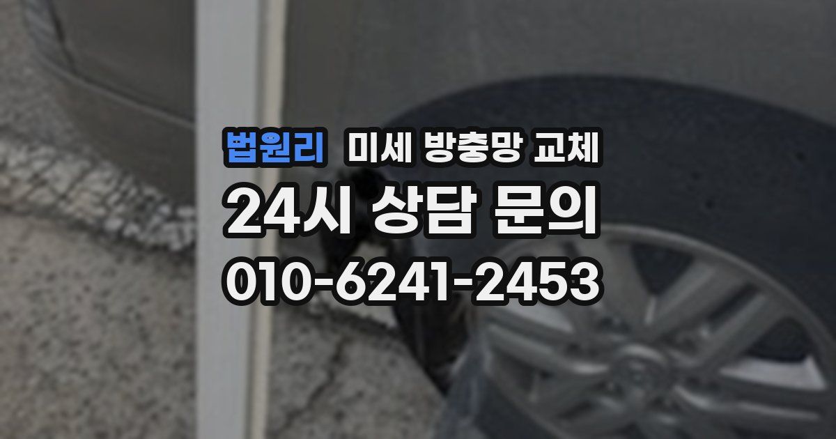법원리 미세 방충망 교체