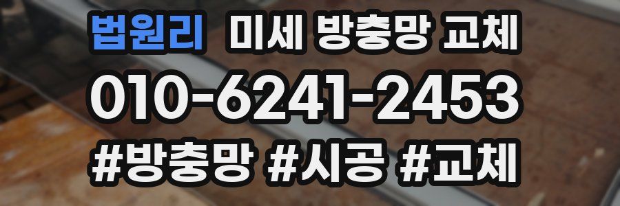 법원리 미세 방충망 교체