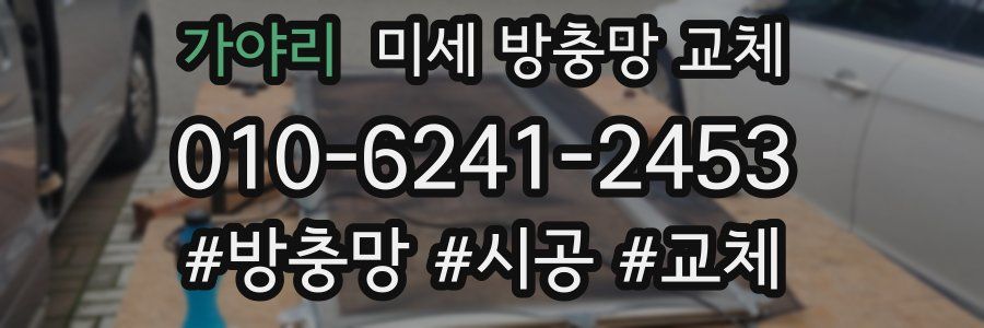 가야리 미세 방충망 교체