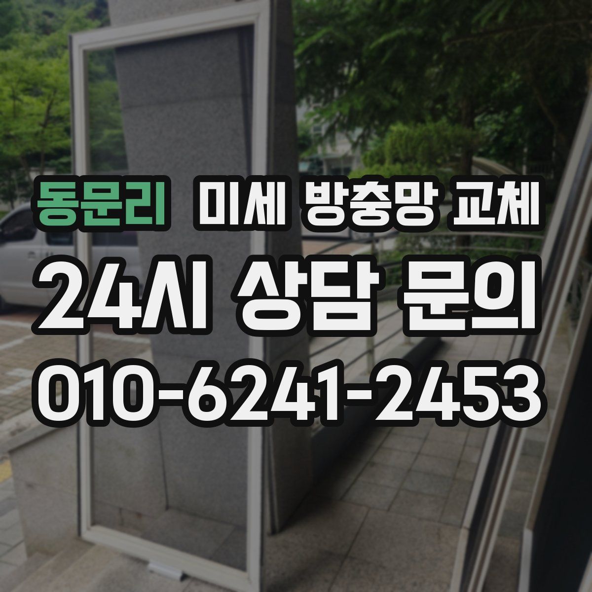 동문리 미세 방충망 교체