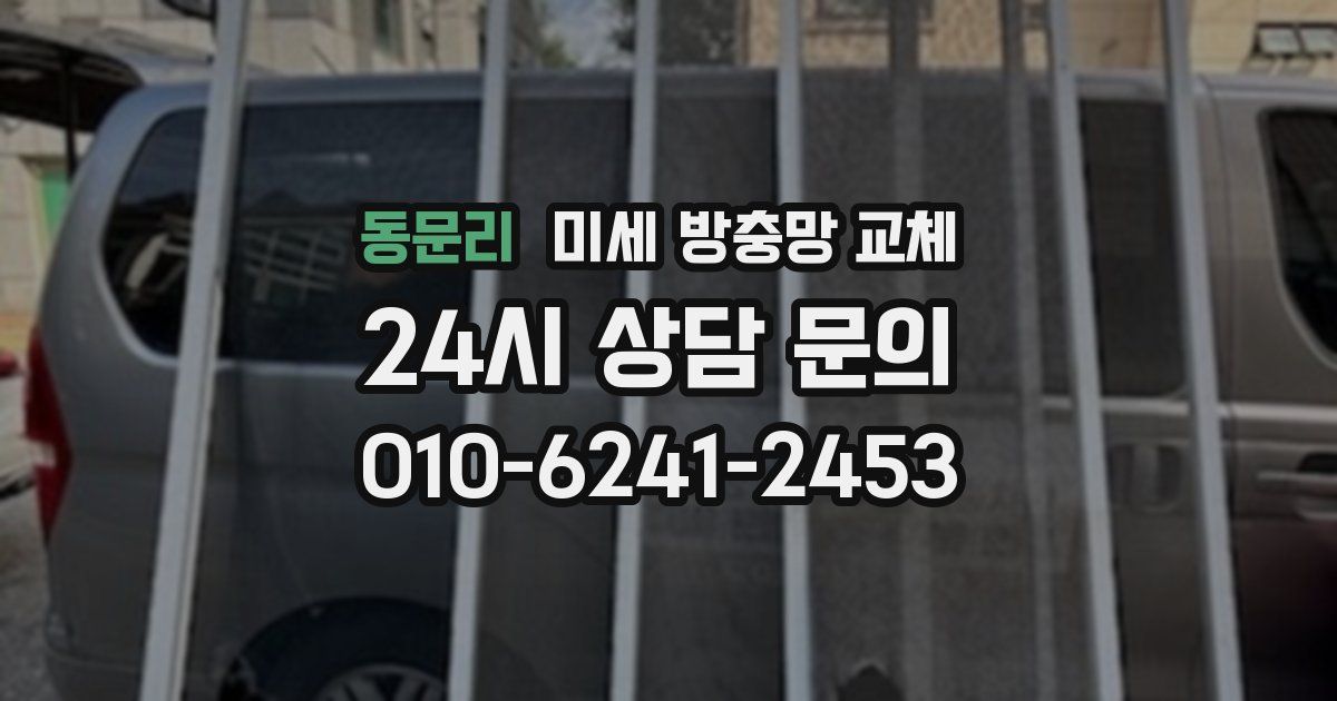 동문리 미세 방충망 교체