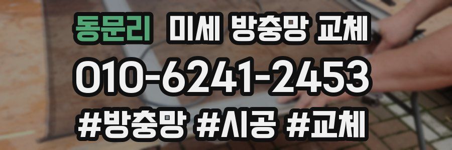동문리 미세 방충망 교체