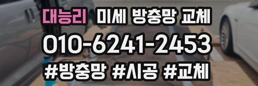 대능리 미세 방충망 교체