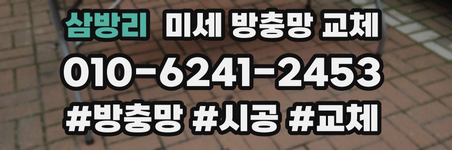 삼방리 미세 방충망 교체