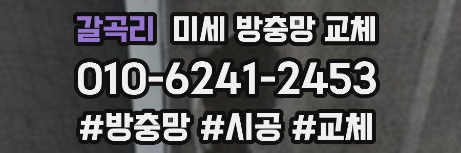 갈곡리 미세 방충망 교체