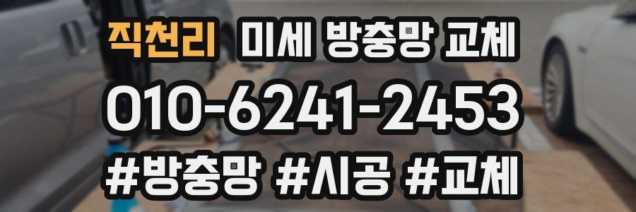 직천리 미세 방충망 교체