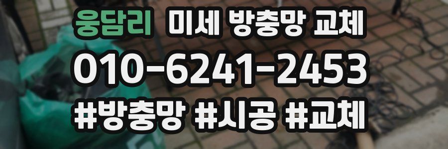 웅담리 미세 방충망 교체