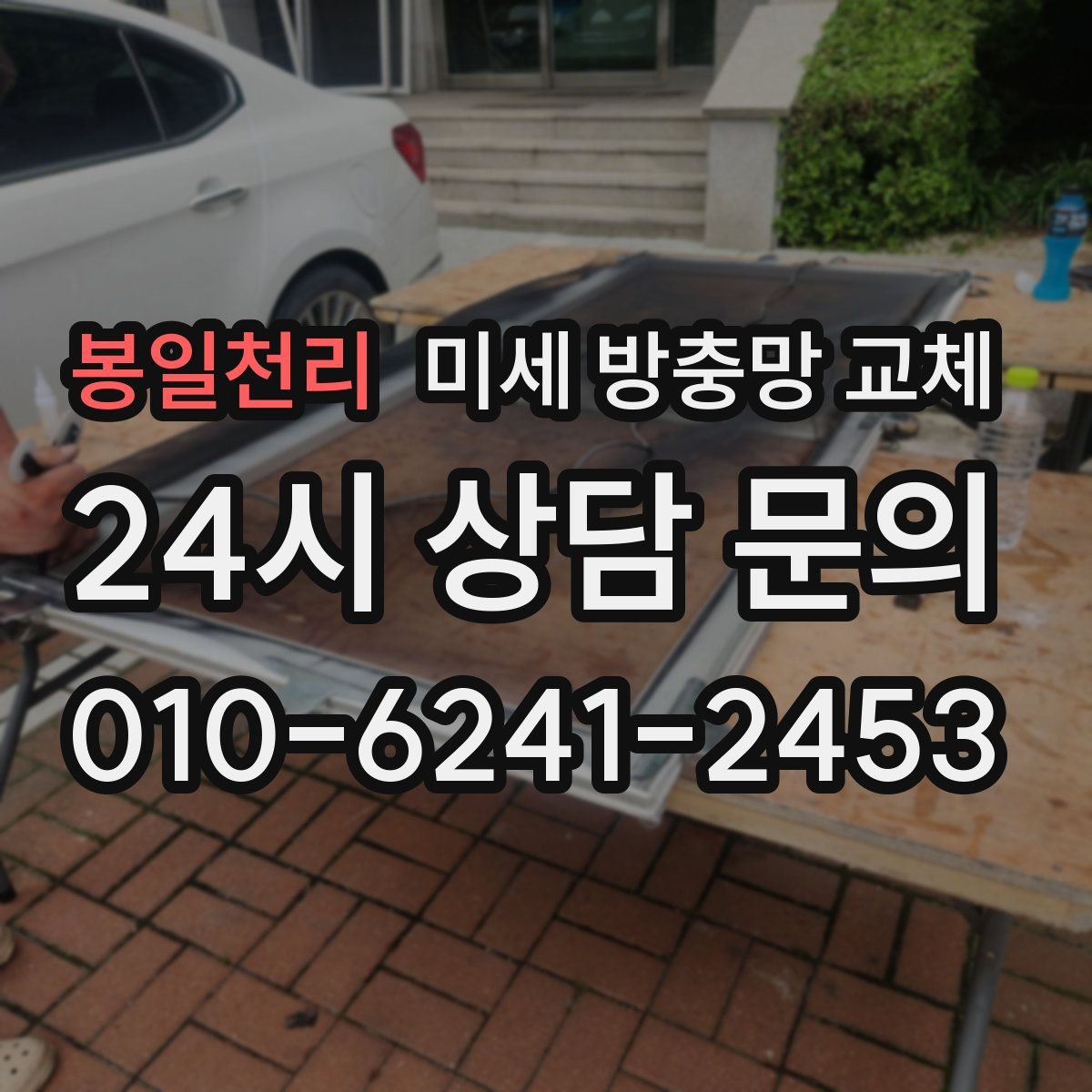 봉일천리 미세 방충망 교체