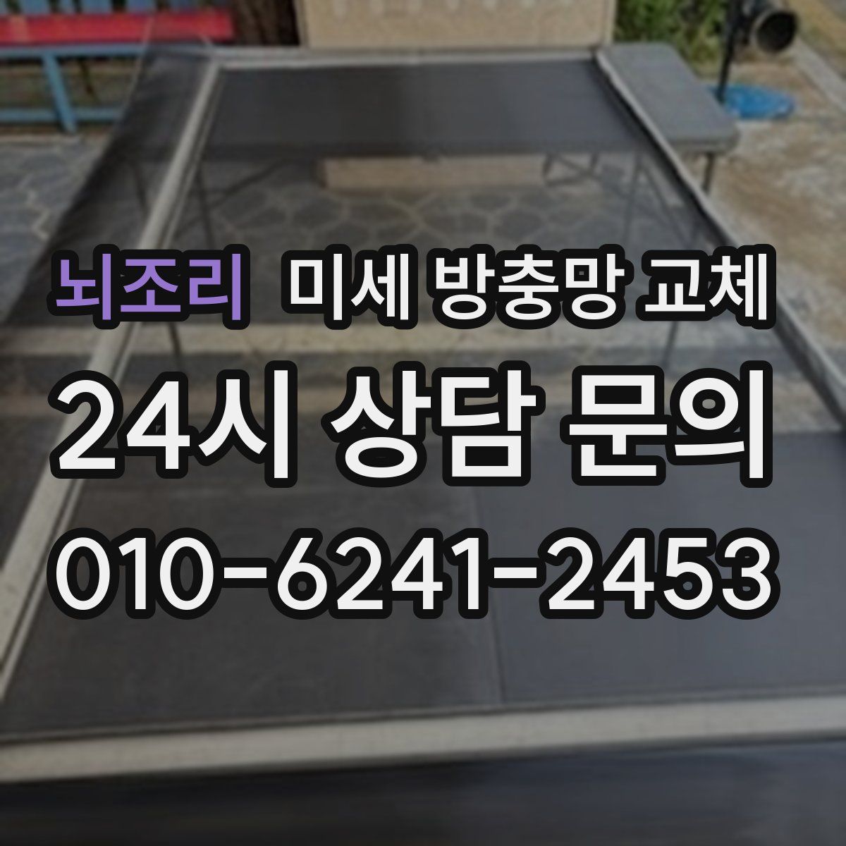 뇌조리 미세 방충망 교체