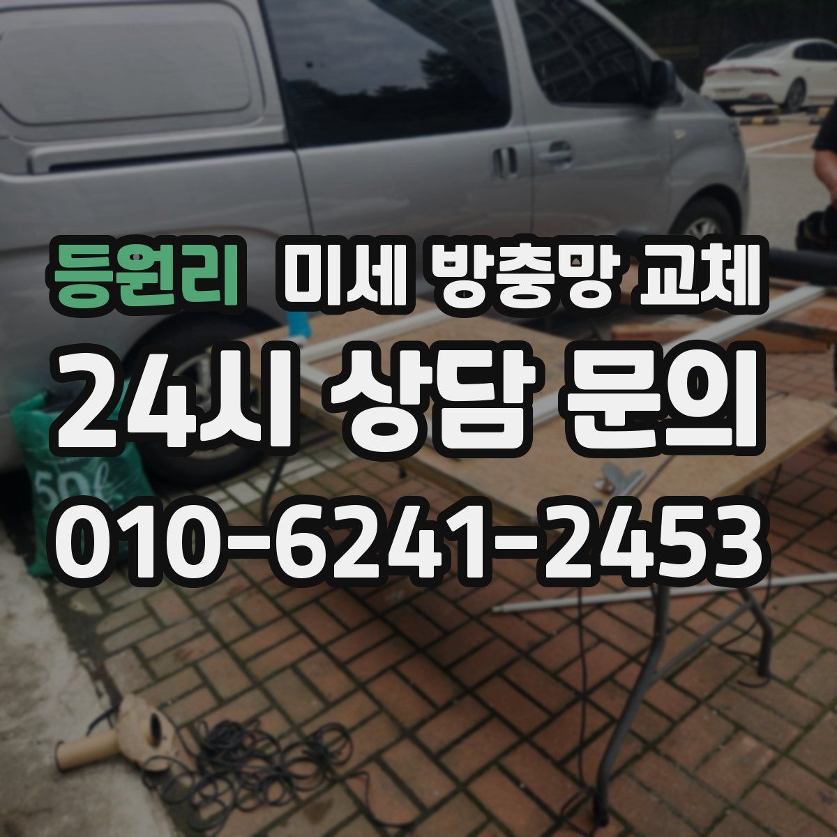 등원리 미세 방충망 교체