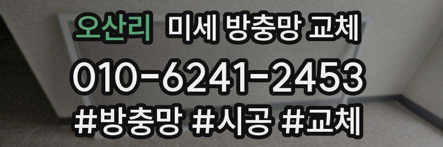 오산리 미세 방충망 교체