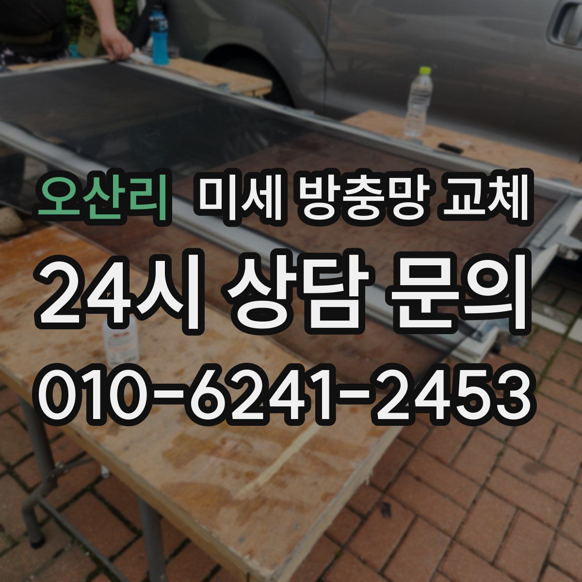 오산리 미세 방충망 교체