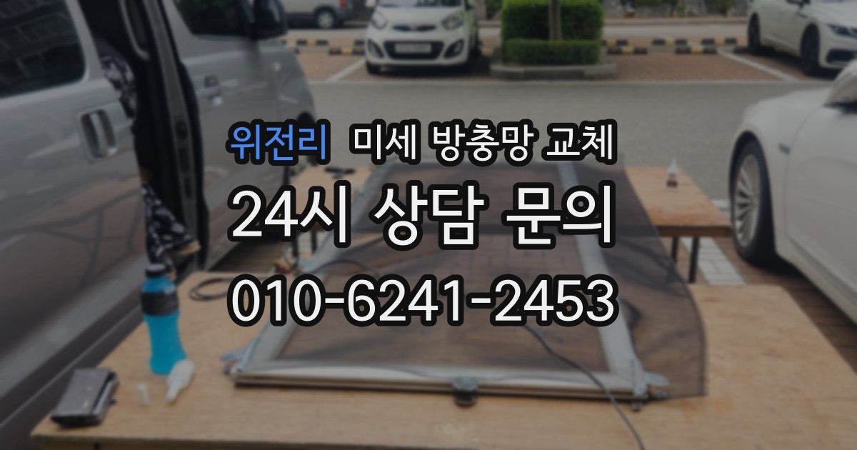 위전리 미세 방충망 교체