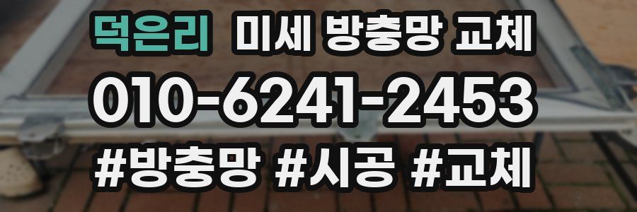 덕은리 미세 방충망 교체