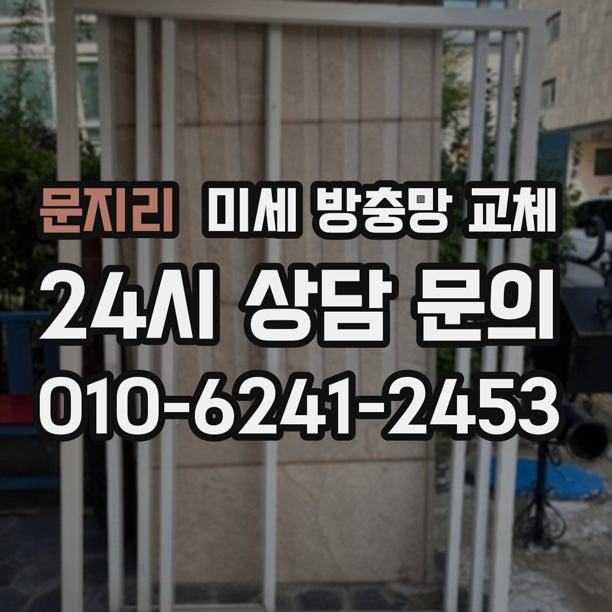 문지리 미세 방충망 교체