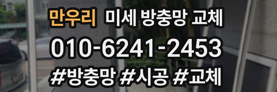 만우리 미세 방충망 교체