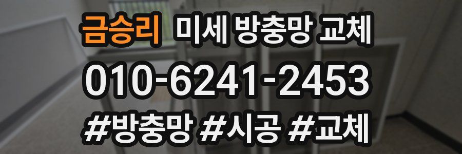 금승리 미세 방충망 교체