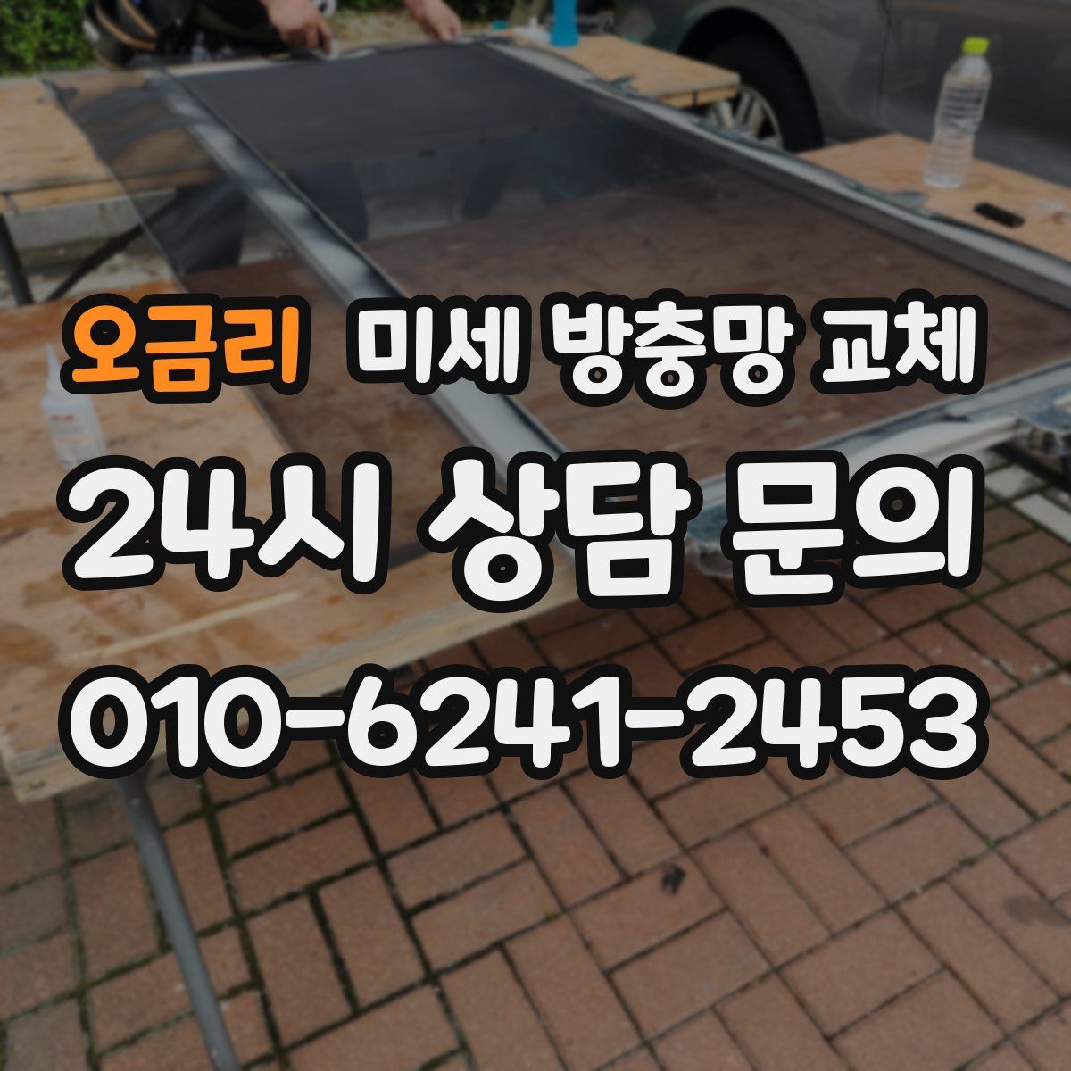 오금리 미세 방충망 교체