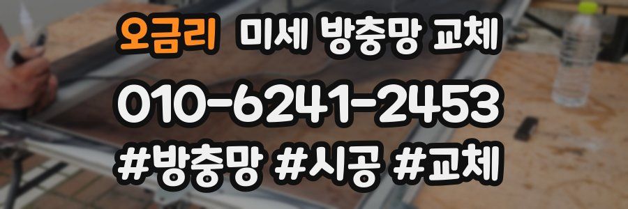 오금리 미세 방충망 교체