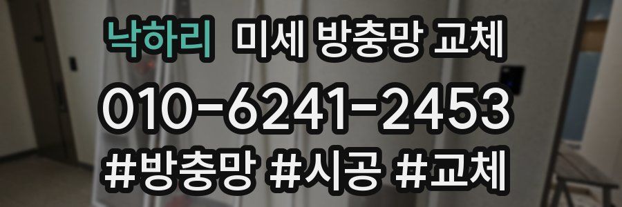 낙하리 미세 방충망 교체
