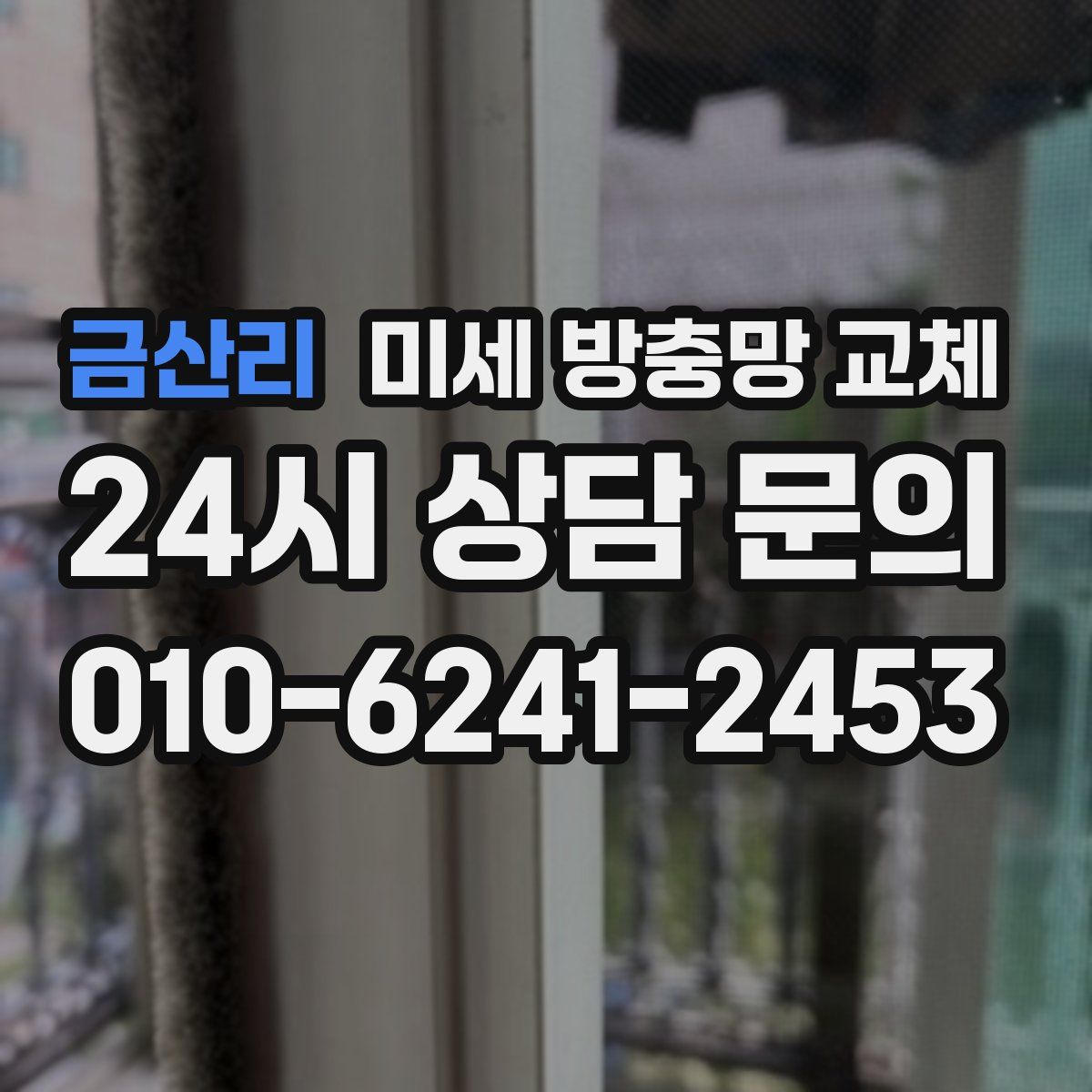 금산리 미세 방충망 교체