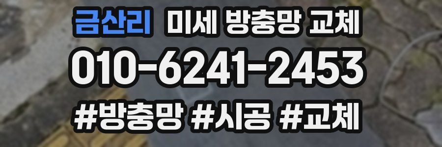 금산리 미세 방충망 교체