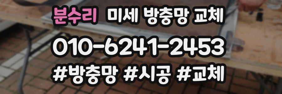 분수리 미세 방충망 교체