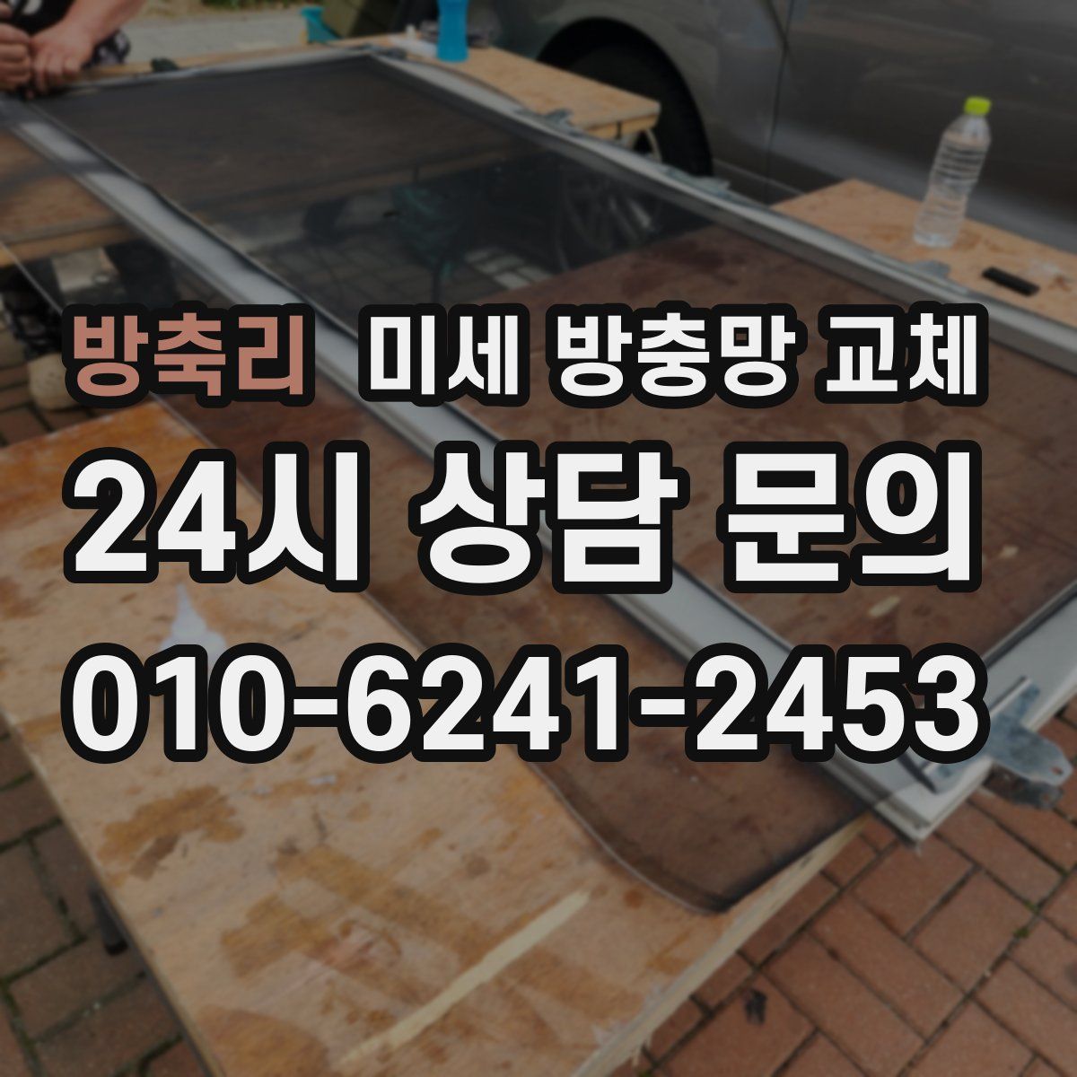 방축리 미세 방충망 교체