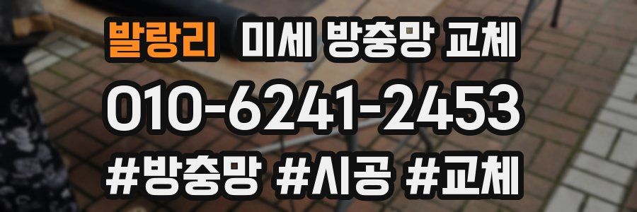 발랑리 미세 방충망 교체