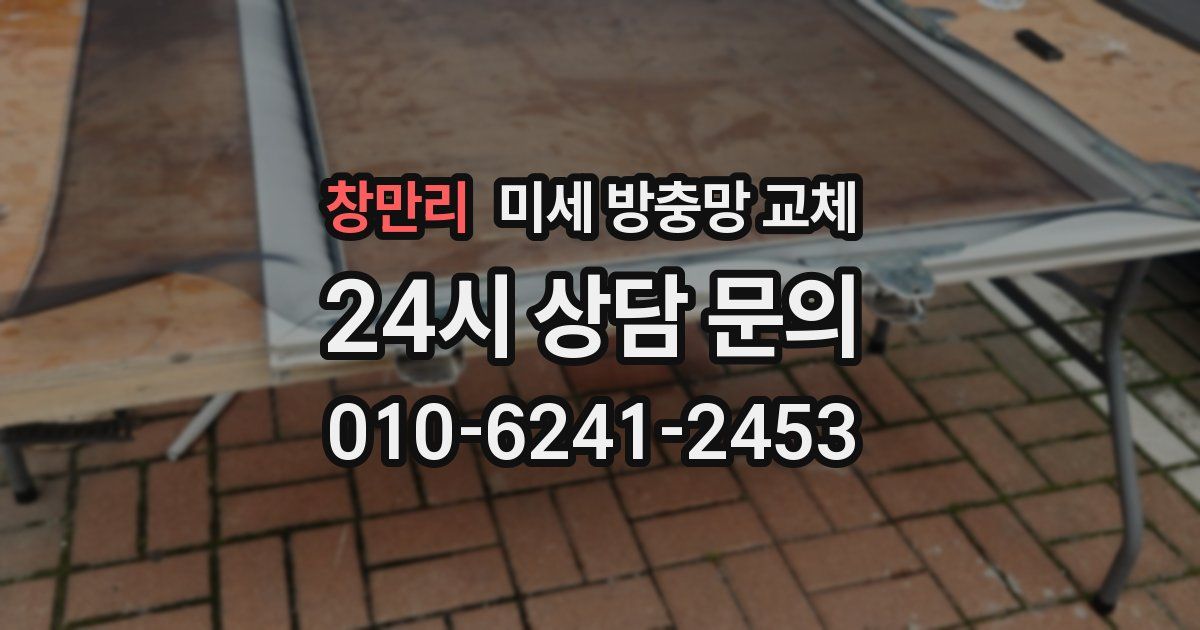 창만리 미세 방충망 교체