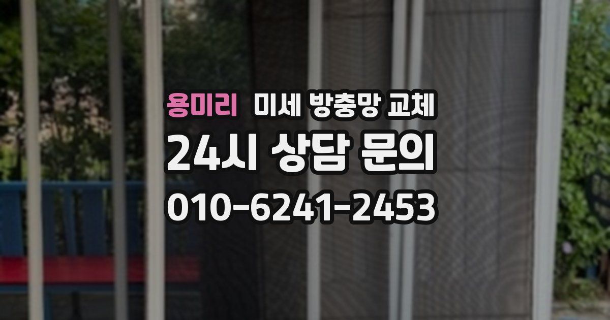 용미리 미세 방충망 교체